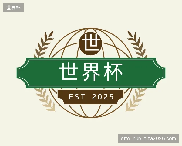 解读世界杯中国官网