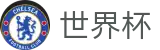 2026FIFA世界杯-智者运筹帷幄